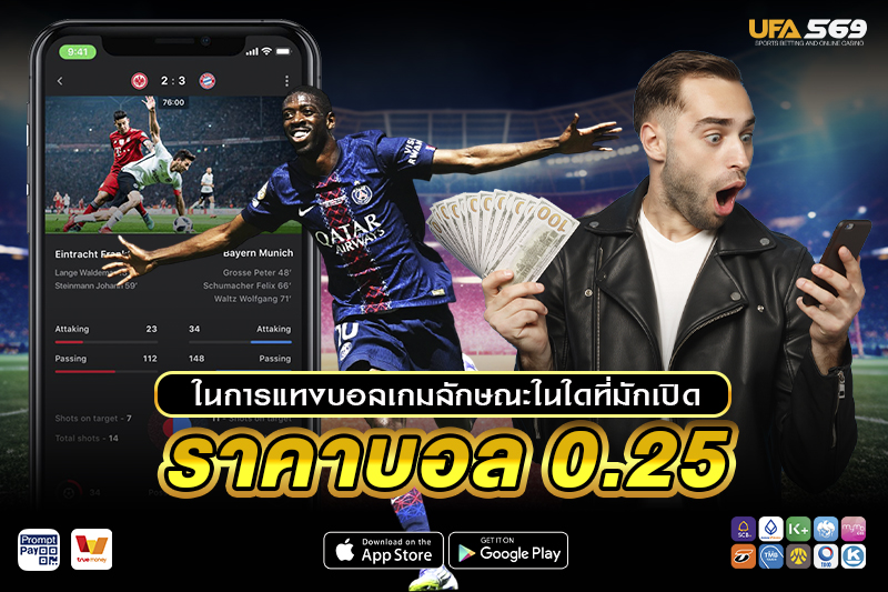 ราคาบอล 0.25 มักเปิดเกมลักษณะใด