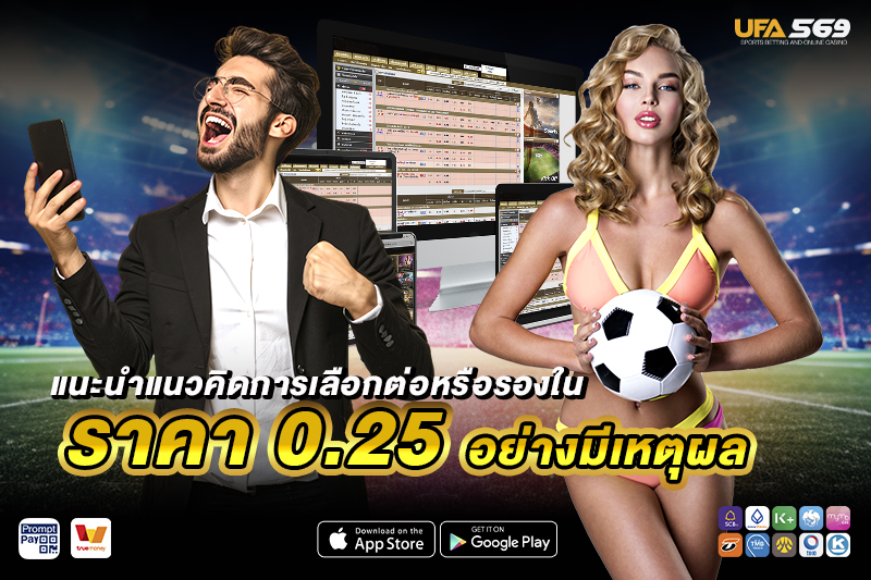 ราคาบอล 0.25 วิธีเลือกต่อหรือรอง