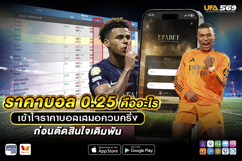 ราคาบอล 0.25 คืออะไร
