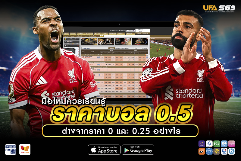 ราคาบอล 0.5 ต่างจากราคา 0 และ 0.25 อย่างไร