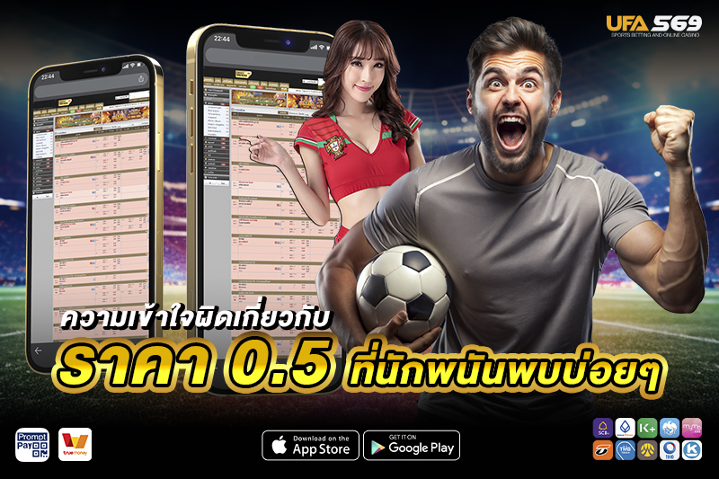 ความเข้าใจผิดเกี่ยวกับ ราคาบอล 0.5
