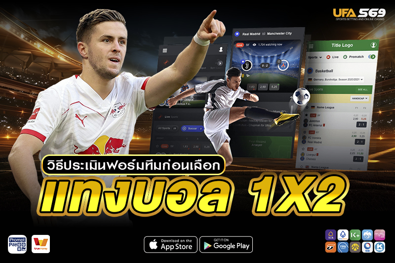 แทงบอล 1X2 วิธีประเมินฟอร์มทีม