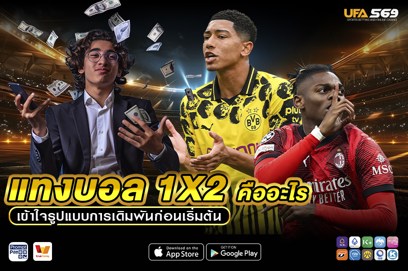 แทงบอล 1X2 คืออะไร