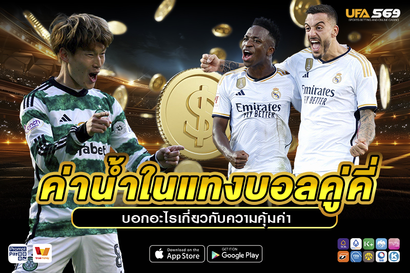 ค่าน้ำใน แทงบอลคู่คี่