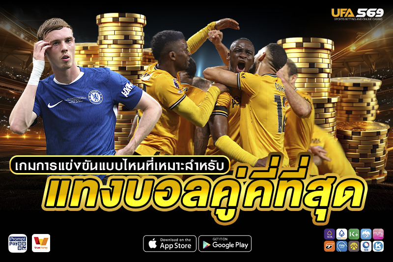 แทงบอลคู่คี่ เหมาะกับเกมการแข่งขันแบบไหน