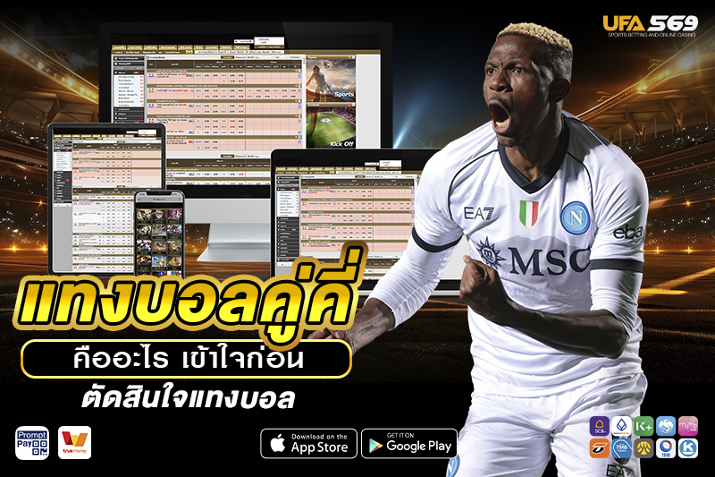 แทงบอลคู่คี่ คืออะไร
