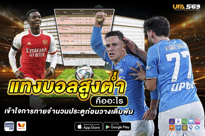 แทงบอลสูงต่ำ คืออะไร