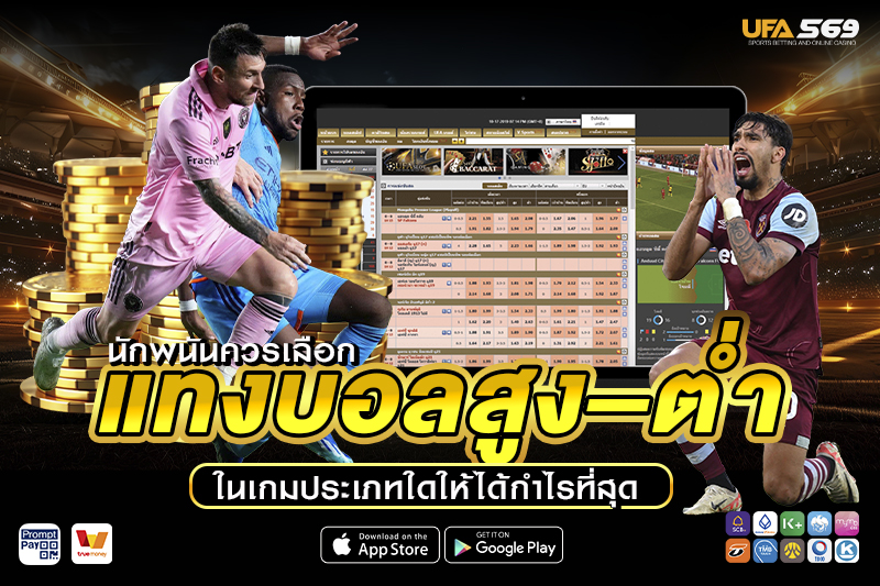 ควร แทงบอลสูงต่ำ ในเกมประเภทใด