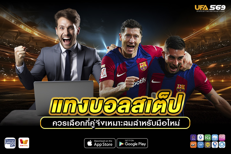 แทงบอลสเต็ป ควรเลือกกี่คู่