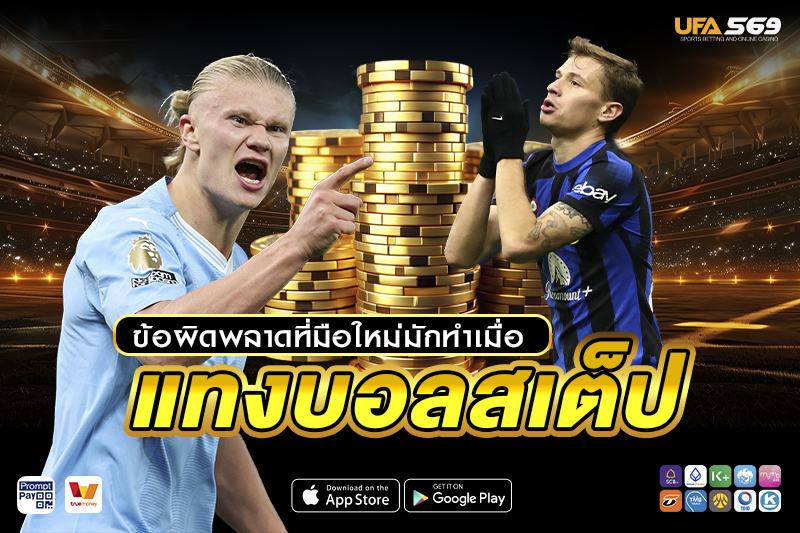 แทงบอลสเต็ป ข้อผิดพลาดที่มือใหม่มักทำ