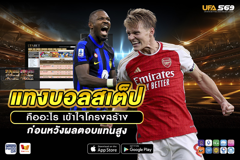 แทงบอลสเต็ป คืออะไร