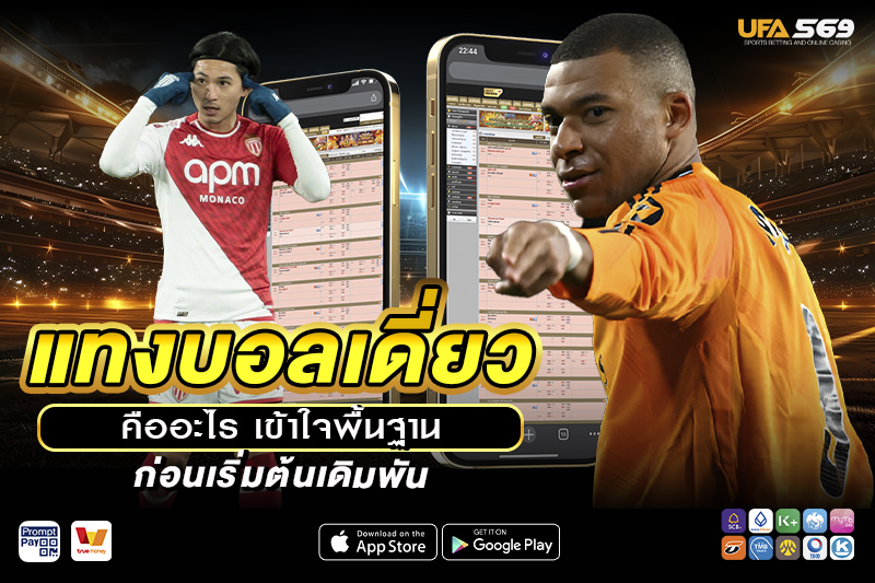 แทงบอลเดี่ยว คืออะไร