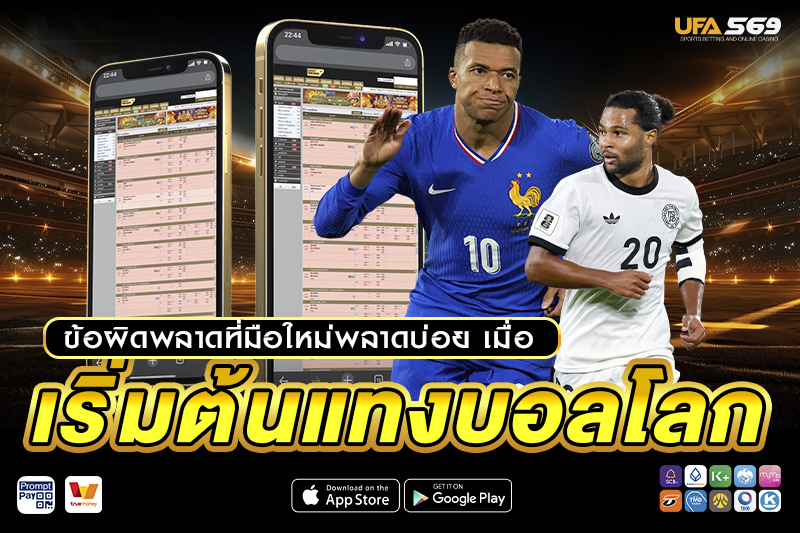 แทงบอลโลก ข้อผิดพลาดที่พลาดบ่อย